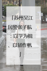 苏州吴江民警张子航：以学为楫、以韧作帆
