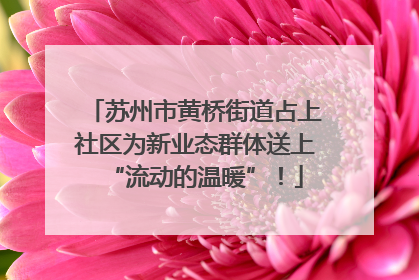 苏州市黄桥街道占上社区为新业态群体送上“流动的温暖”！