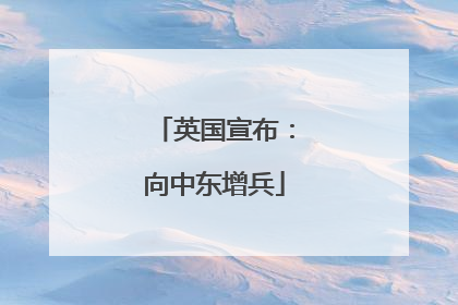 英国宣布：向中东增兵