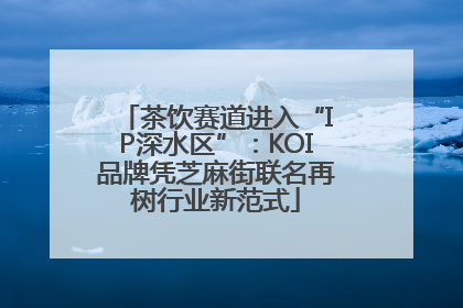 茶饮赛道进入“IP深水区”：KOI品牌凭芝麻街联名再树行业新范式