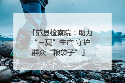 范县检察院：助力“三夏”生产 守护群众“粮袋子”