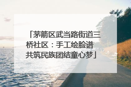 茅箭区武当路街道三桥社区：手工绘脸谱 共筑民族团结童心梦