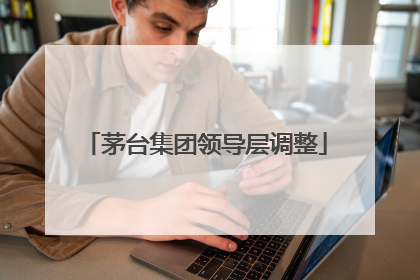 茅台集团领导层调整