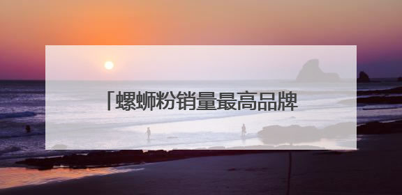 螺蛳粉销量最高品牌臭宝的出海密码 口味创新是第一生产力