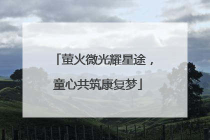 萤火微光耀星途，童心共筑康复梦