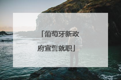 葡萄牙新政府宣誓就职