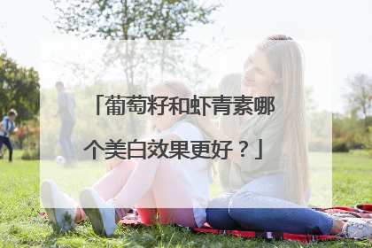 葡萄籽和虾青素哪个美白效果更好？
