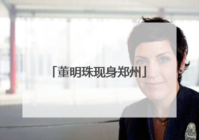 董明珠现身郑州