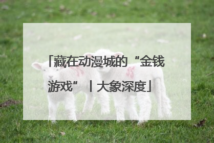 藏在动漫城的“金钱游戏”丨大象深度