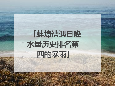 蚌埠遭遇日降水量历史排名第四的暴雨