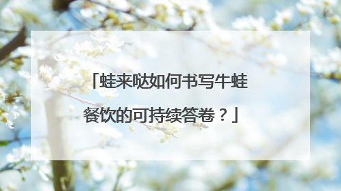 蛙来哒如何书写牛蛙餐饮的可持续答卷？