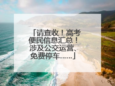请查收！高考便民信息汇总！涉及公交运营、免费停车……