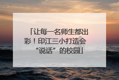 让每一名师生都出彩！印江三小打造会“说话”的校园