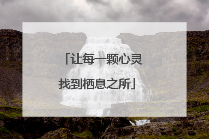 让每一颗心灵找到栖息之所