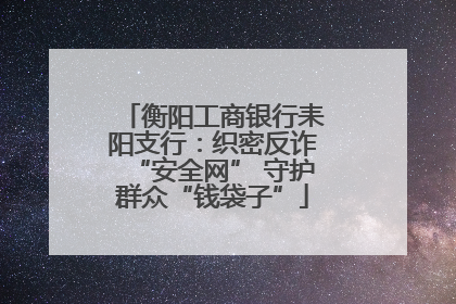 衡阳工商银行耒阳支行：织密反诈“安全网” 守护群众“钱袋子”
