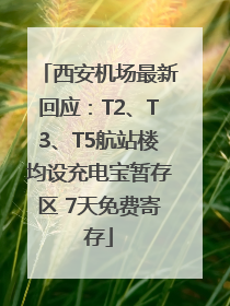 西安机场最新回应：T2、T3、T5航站楼均设充电宝暂存区 7天免费寄存