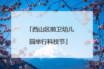 西山区前卫幼儿园举行科技节