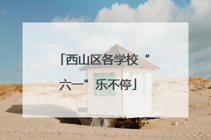 西山区各学校“六一”乐不停