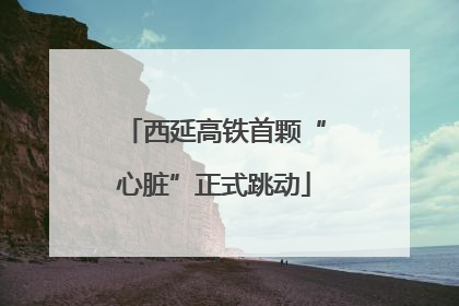 西延高铁首颗“心脏”正式跳动