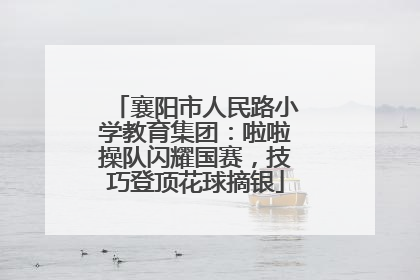 襄阳市人民路小学教育集团：啦啦操队闪耀国赛，技巧登顶花球摘银