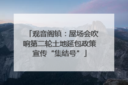 观音阁镇：屋场会吹响第二轮土地延包政策宣传“集结号”