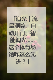 追光｜流量测算、自动开门、智能调光……这个体育场馆咋这么先进？
