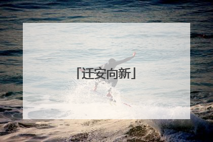迁安向新