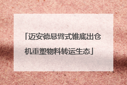 迈安德悬臂式锥底出仓机重塑物料转运生态