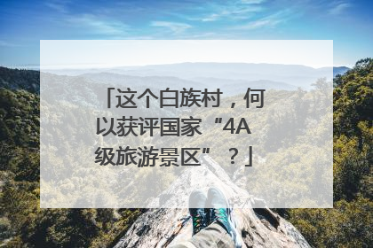这个白族村，何以获评国家“4A级旅游景区”？