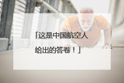 这是中国航空人给出的答卷！