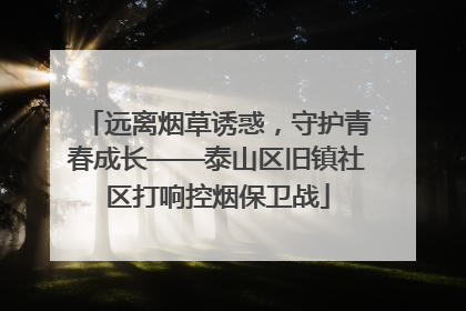 远离烟草诱惑，守护青春成长——泰山区旧镇社区打响控烟保卫战