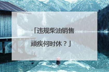 违规柴油销售顽疾何时休？