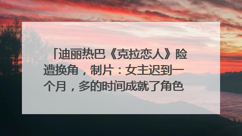 迪丽热巴《克拉恋人》险遭换角，制片：女主迟到一个月，多的时间成就了角色，唐嫣方最新回应！