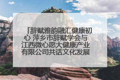 辞赋雅韵融汇健康初心 萍乡市辞赋学会与江西微心愿大健康产业有限公司共话文化发展新篇（图）