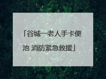 谷城一老人手卡便池 消防紧急救援