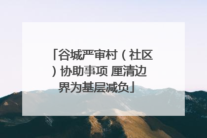 谷城严审村（社区）协助事项 厘清边界为基层减负