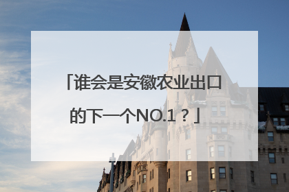 谁会是安徽农业出口的下一个NO.1？