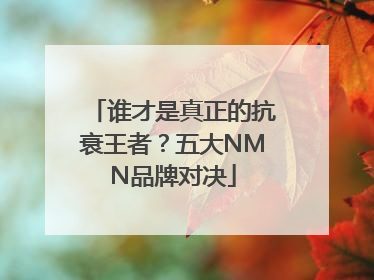 谁才是真正的抗衰王者？五大NMN品牌对决