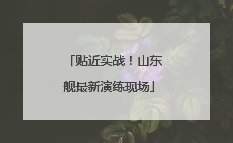 贴近实战！山东舰最新演练现场