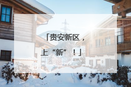 贵安新区，上“新”！