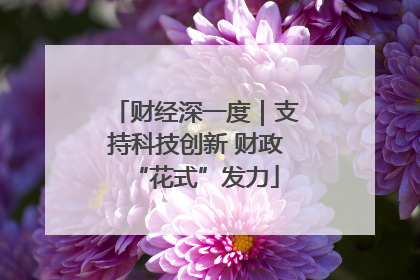 财经深一度｜支持科技创新 财政“花式”发力