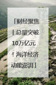 财经聚焦丨总量突破10万亿元！海洋经济动能澎湃