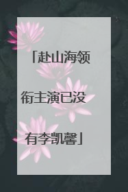 赴山海领衔主演已没有李凯馨