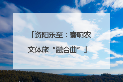 资阳乐至：奏响农文体旅“融合曲”