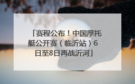 赛程公布！中国摩托艇公开赛（临沂站）6日至8日再战沂河