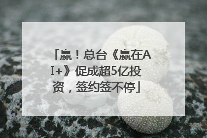 赢！总台《赢在AI+》促成超5亿投资，签约签不停