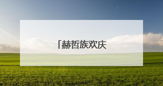 赫哲族欢庆乌日贡盛会