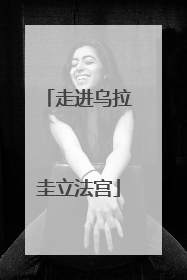 走进乌拉圭立法宫