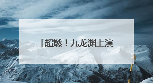超燃！九龙渊上演“水上狂飙”！