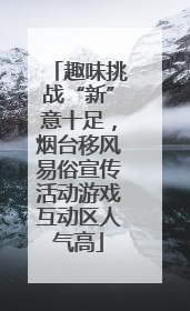 趣味挑战“新”意十足，烟台移风易俗宣传活动游戏互动区人气高